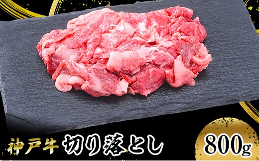 【神戸牛】切り落とし 800g お肉 牛肉 食材 グルメ ブランド牛 日本産 国産 夕飯 晩御飯 夜ごはん 神戸ビーフ 贈答用 贈り物 