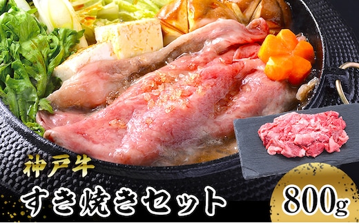 【神戸牛】すき焼きセット ８００ｇ(赤身スライス２００ｇ×２P、切り落とし２００ｇ×２P) お肉 牛肉 食材 グルメ ブランド牛 日本産 国産 夕飯 晩御飯 夜ごはん 神戸ビーフ 贈答用 贈り物 