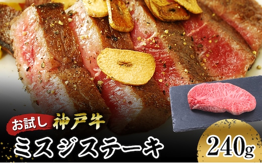 【お試し用】【神戸牛】 ミスジステーキ ２４０ｇ(１２０ｇ×２Ｐ) お肉 牛肉 食材 グルメ ブランド牛 日本産 国産 夕飯 晩御飯 夜ごはん 神戸ビーフ 贈答用 贈り物 
