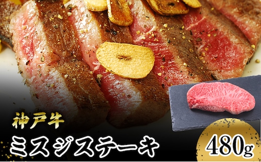 【神戸牛】 ミスジステーキ ４８０ｇ(１２０ｇ×４Ｐ) お肉 牛肉 食材 グルメ ブランド牛 日本産 国産 夕飯 晩御飯 夜ごはん 神戸ビーフ 贈答用 贈り物 