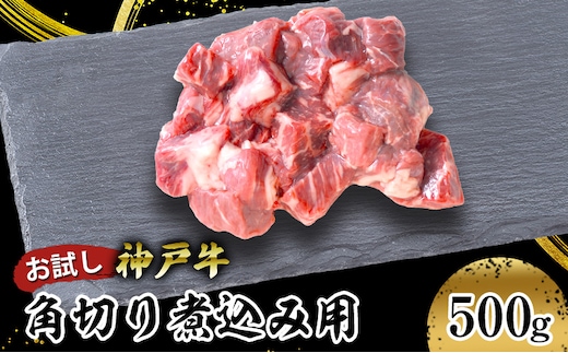 【お試し用】【神戸牛】角切り 煮込み用 ５００ｇ(２５０ｇ×２P) お肉 牛肉 食材 グルメ ブランド牛 日本産 国産 夕飯 晩御飯 夜ごはん 神戸ビーフ 贈答用 贈り物 