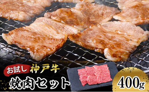 【お試し用】【神戸牛】焼肉セット ４００ｇ(赤身焼肉２００ｇ、バラ焼肉２００ｇ) お肉 牛肉 食材 グルメ ブランド牛 日本産 国産 夕飯 晩御飯 夜ごはん 神戸ビーフ 贈答用 贈り物 
