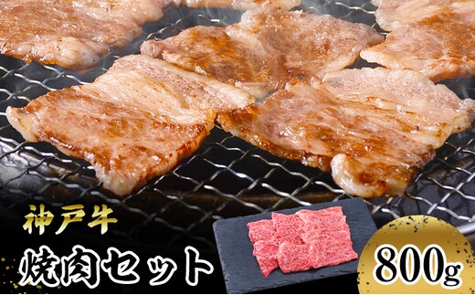 【神戸牛】焼肉セット ８００ｇ(赤身焼肉４００ｇ、バラ焼肉４００ｇ) お肉 牛肉 食材 グルメ ブランド牛 日本産 国産 夕飯 晩御飯 夜ごはん 神戸ビーフ 贈答用 贈り物 