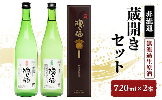 【非流通】蔵開きセット720ml×2 