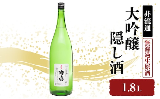 日本酒 非流通 大吟醸 隠し酒 1.8L 名城酒造 地酒 お酒 酒 アルコール 一升瓶 1800 希少 大吟醸酒 無濾過生原酒 生原酒 フルーティー フルーティーな香り 兵庫県 姫路市 冷蔵配送 2025年3月中旬以降順次出荷