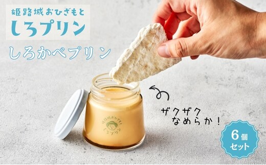 プリン 姫路 しろかべプリン 6個 セット しろプリン 姫路城 名物 ギフト 洋菓子 お菓子 