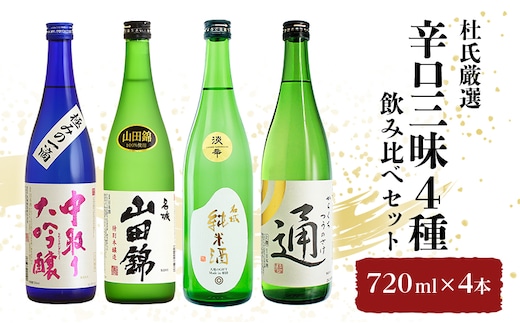 杜氏厳選「辛口三昧4種」飲み比べセット720ml×4本