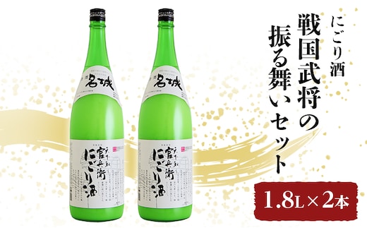 日本酒 官兵衛 にごり酒 1.8L × 2本 戦国武将の振る舞い セット 名城酒造 地酒 お酒 酒 アルコール 一升瓶 1800 日本酒セット 播州の地酒 播州 兵庫 兵庫県 姫路市