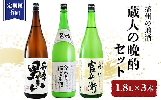 日本酒 定期便 6ヶ月 蔵人の晩酌 3種 1.8L 各1本 飲み比べ セット 兵庫 男山 ＆ 官兵衛 にごり酒 ＆ 官兵衛しぼりたて 飲み比べセット 名城酒造 地酒 お酒 酒 アルコール 一升瓶 1800 日本酒セット 播州 兵庫 兵庫県 姫路市 定期 6回