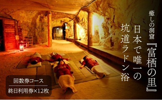 日本で唯一の坑道ラドン浴回数券【坑道浴 癒し リフレッシュ リラックス】