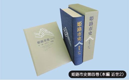 姫路市史第四巻（本編 近世2）【本 市史 姫路 郷土 歴史 4 近世 酒井 江戸】