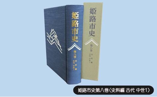 姫路市史第八巻（史料編 古代 中世1）【本 市史 姫路 郷土 歴史 8 史料 古代 中世】