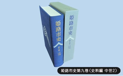 姫路市史第九巻（史料編 古代 中世2）【本 市史 姫路 郷土 歴史 9 史料 中世 赤松】