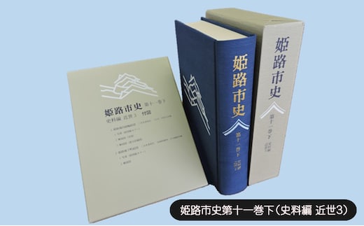 姫路市史第十一巻下（史料編 近世3）【本 市史 姫路 郷土 歴史 11 下 史料 近世 町方 村方 城下町】
