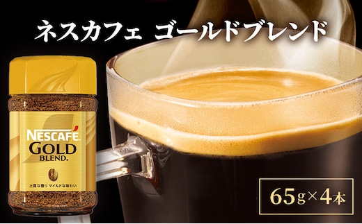 インスタントコーヒー ネスカフェ ゴールドブレンド 65g 瓶 × 4本 ネスレ日本 インスタント コーヒー ネスカフェゴールドブレンド ブレンド ブレンドコーヒー ドリンク 飲料 飲み物 ネスレ 家庭用 消耗品 備蓄 兵庫 兵庫県 姫路市
