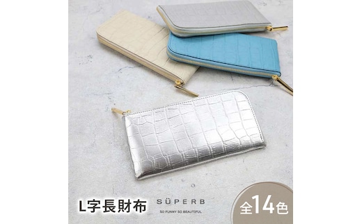 【 クロコ型L字長財布 / 全14色 】 クロコダイル型押しレザー / 上品かつ高級感のある薄マチ軽量で大きく使えるL字財布 / L字長財布 L型 Lファスナー 長財布 長サイフミラーゴールド
