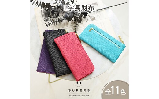 【 パイソンL字長財布 / 全11色 】 ダイヤモンドパイソンレザーのラグジュアリーに仕上げた / 薄マチ軽量で大きく使えるL字財布 / L字長財布 L型 Lファスナー 長財布 長サイフピンク