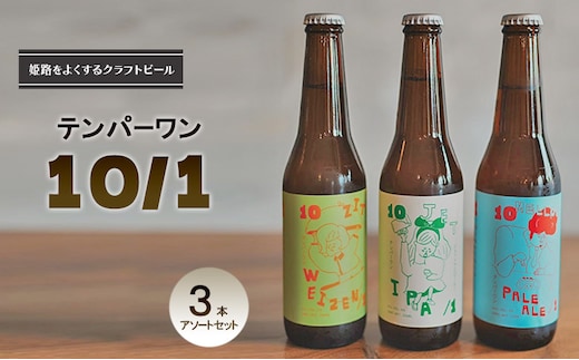 姫路をよくするクラフトビール テンパーワン 10/1 3本アソートセット