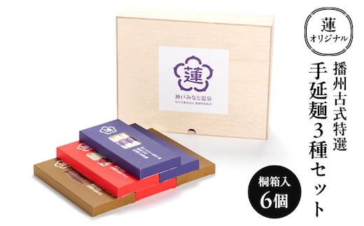 蓮オリジナル 播州古式特選 手延麺3種セット（桐箱入 6個）[ うどん そうめん そば 乾麺 ギフト 贈答 兵庫県 姫路市 ]
