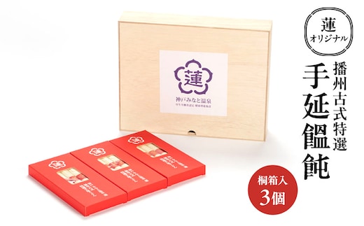 蓮オリジナル 播州古式特選 手延饂飩（桐箱入 3個）[ うどん 乾麺 ギフト 贈答 兵庫県 姫路市 ]