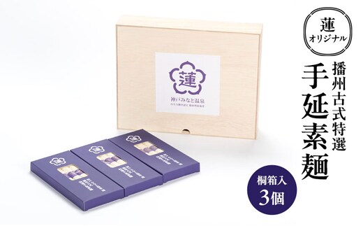 蓮オリジナル 播州古式特選 手延素麺（桐箱入 3個）[ そうめん 乾麺 ギフト 贈答 兵庫県 姫路市 ]