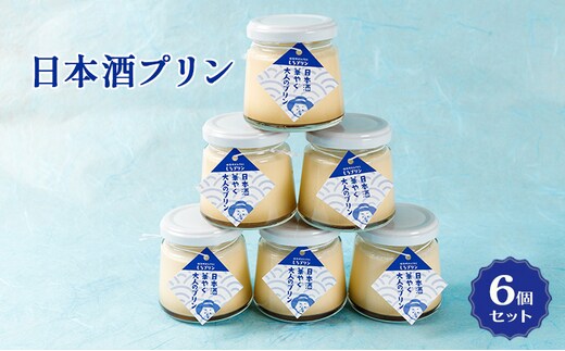 姫路産日本酒使用！！ 日本酒プリン 6個 セット