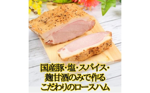 国産完全無添加手づくりロースハムスライス ハム サラダ トッピング サンドイッチ バゲットサンド 手作り 無着色 熟成 燻製 真空包装 国産 姫路市 兵庫県