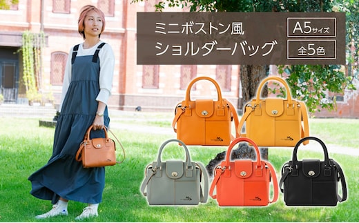 ショルダーバッグ 姫路レザーのミニボストン風ショルダーバッグ（A5サイズ） バッグ 鞄 カバン レザー 牛革 全5色 高級感 A5サイズ 軽量 ショッピング レジャー 姫路市 兵庫県レンガ