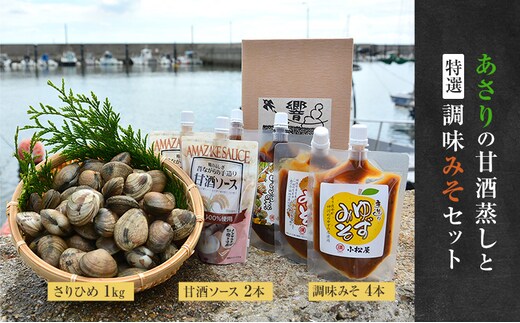 【あさりの甘酒蒸しと特選調味みそセット】姫路産活あさり「さりひめ」1kg×甘酒ソース2本、調味みそ4本セット 国産 あさり アサリ 養殖 甘酒 みそ 味噌 兵庫県 姫路市