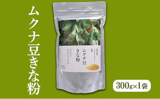ムクナ豆きな粉 300g×1袋[ 国産 ムクナ むくな 八升豆 きなこ きな粉 粉末 パウダー 栽培期間中 無農薬 自然栽培 ]