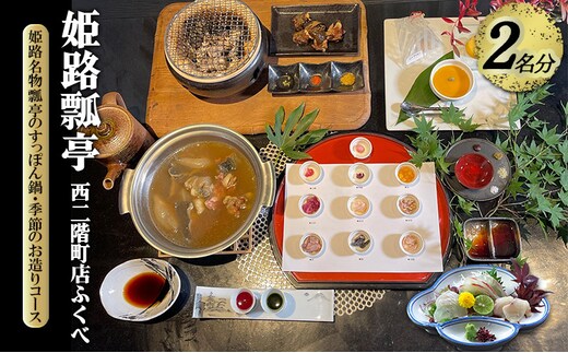 【姫路瓢亭 西二階町店ふくべ】姫路名物瓢亭のすっぽん鍋・季節のお造りコース 2名様分（ぐるなびセレクション） お食事券 ディナー コース すっぽん 兵庫県 姫路市
