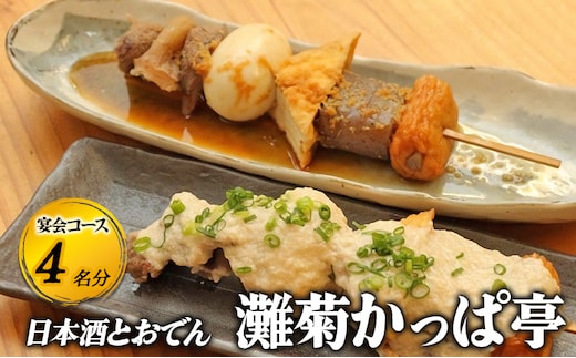 【日本酒とおでん 灘菊かっぱ亭】宴会コース 4名様分（ぐるなびセレクション） お食事券 コース 鍋 兵庫県 姫路市
