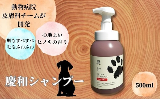 新しい犬用日常ケアシャンプー「慶和シャンプー」500ml 1本 動物病院皮膚科チームが開発・設計、フワフワの毛並みを実現する美容メーカーの独自技術を採用、厳選された国産原料を使用