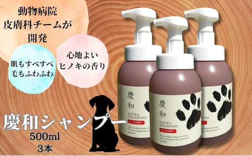 新しい犬用日常ケアシャンプー「慶和シャンプー」500ml 3本セット 動物病院皮膚科チームが開発・設計、フワフワの毛並みを実現する美容メーカーの独自技術を採用、厳選された国産原料を使用
