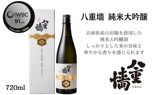八重墻 純米大吟醸720ml/日本酒 特A地区山田錦 純米大吟醸 