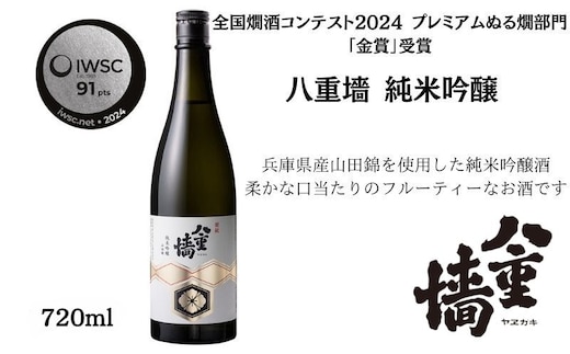 八重墻 純米吟醸720ml/日本酒 特A地区山田錦 純米吟醸 