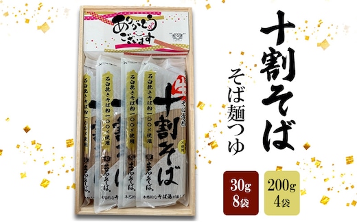 十割そば 200g 4袋 そば麺つゆ 30g 8袋付き そば 麺 乾麺 蕎麦 ギフト 十割 姫路市 兵庫県