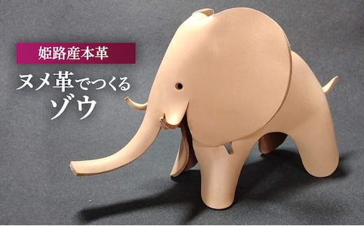 ヌメ革でつくるゾウ オブジェ インテリア 革製品 牛革 ヌメ革 天然素材 レザークラフト 象 ハンドメイド 手作り おもちゃ プレゼント 贈り物 姫路産