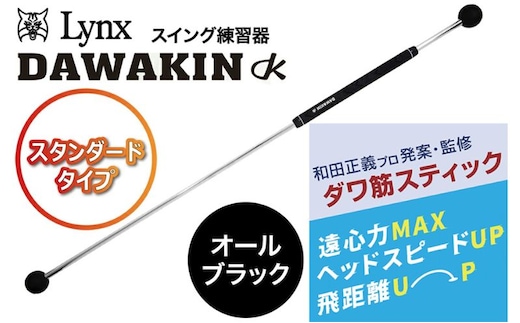 リンクスゴルフ ゴルフ練習器具 ダワ筋スティック スタンダードタイプ【オールブラック】 1本 スイング矯正 飛距離アップ 筋力 ヘッドスピードアプ アプローチ練習 方向性アップ リンクスゴルフ スポーツ トレーニング