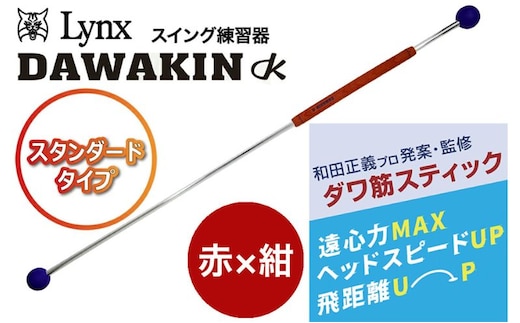 リンクスゴルフ ゴルフ練習器具 ダワ筋スティック スタンダードタイプ【赤×紺】 1本 スイング矯正 飛距離アップ 筋力 ヘッドスピードアプ アプローチ練習 方向性アップ リンクスゴルフ スポーツ トレーニング