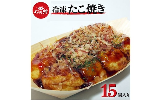 元天ねぎ蛸《店主手焼き》冷凍たこ焼き（15個入り）