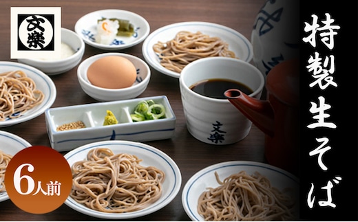 【皿そば文楽】 特製生そば 6人前（420g×2） 国産 そば粉