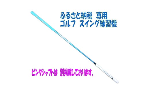 【ふるさと納税限定仕様！】シニア レディースにも使いやすい！ アルマイトスティック ゴルフ スイング練習機 (ブルー) 姫路市ふるさと納税限定 スポーツ用品 ゴルフ用品 日本製