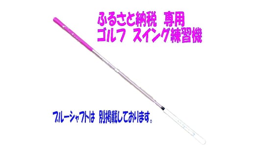 【ふるさと納税限定仕様！】シニア レディースにも使いやすい！ アルマイトスティック ゴルフ スイング練習機(ピンク) 姫路市ふるさと納税限定 スポーツ用品 ゴルフ用品 日本製