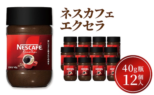 インスタントコーヒー ネスカフェ エクセラ 40g 瓶 × 12本 ネスレ日本 インスタント コーヒー ネスカフェエクセラ ブレンド ブレンドコーヒー ドリンク 飲料 飲み物 ネスレ 家庭用 消耗品 備蓄 兵庫 兵庫県 姫路市