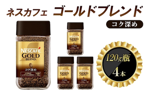 インスタントコーヒー ネスカフェ ゴールドブレンド コク深め 120g 瓶 × 4本 ネスレ日本 インスタント コーヒー ネスカフェゴールドブレンド ブレンド ブレンドコーヒー ドリンク 飲料 飲み物 ネスレ 家庭用 消耗品 備蓄 兵庫 兵庫県 姫路市