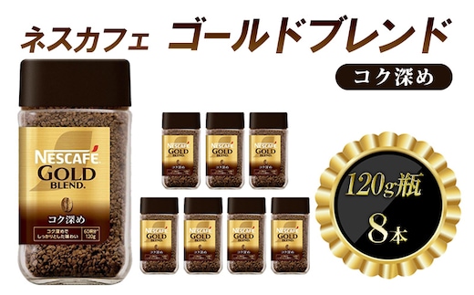 インスタントコーヒー ネスカフェ ゴールドブレンド コク深め 120g 瓶 × 8本 ネスレ日本 インスタント コーヒー ネスカフェゴールドブレンド ブレンド ブレンドコーヒー ドリンク 飲料 飲み物 ネスレ 家庭用 消耗品 備蓄 兵庫 兵庫県 姫路市