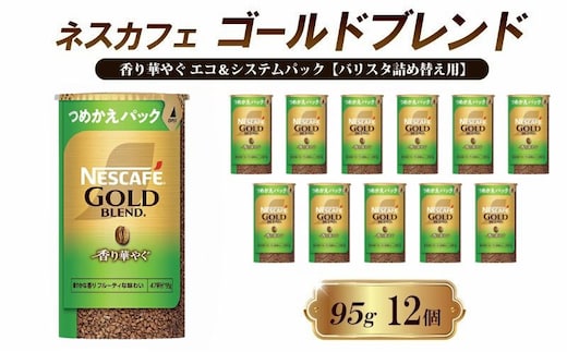 インスタントコーヒー ネスカフェ ゴールドブレンド 香り華やぐ エコ＆システムパック 95g×12個 ネスレ日本 インスタント コーヒー ネスカフェゴールドブレンド ブレンド ブレンドコーヒー バリスタ 詰め替え 飲料 ネスレ 備蓄 兵庫県 姫路市