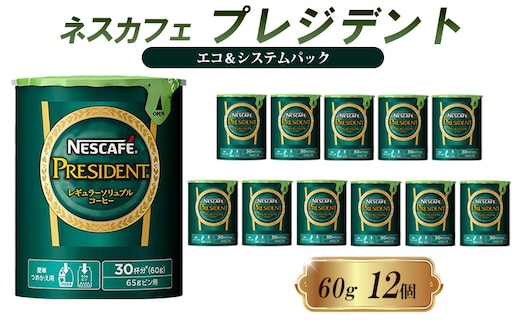 インスタントコーヒー ネスカフェ プレジデント エコ＆システムパック 60g×12個 ネスレ日本 インスタント コーヒー ネスカフェプレジデント ブレンド ブレンドコーヒー 詰め替え 飲料 飲み物 ネスレ 家庭用 消耗品 備蓄 兵庫 兵庫県 姫路市