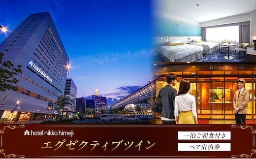 エグゼクティブツイン 一泊ご朝食付きペア宿泊券